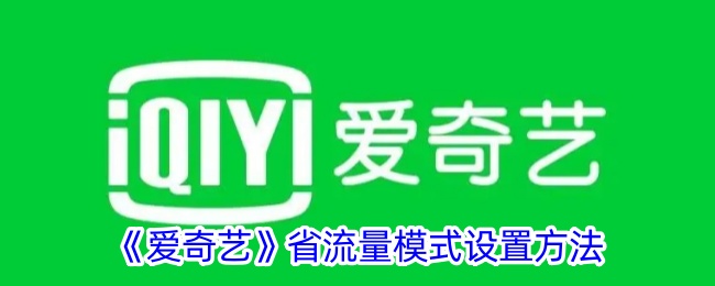 爱奇艺省流量模式在哪里开-爱奇艺省流量模式开启方法