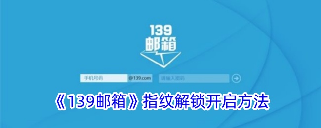 139邮箱怎么开启指纹解锁-139邮箱指纹解锁开启方法