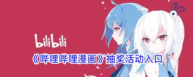 哔哩哔哩漫画抽奖活动在哪参与-哔哩哔哩漫画抽奖活动入口介绍