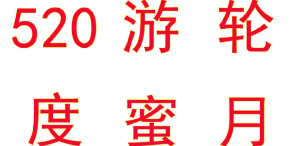 逆水寒手游520海上游轮蜜月旅行活动是什么-520海上游轮蜜月旅行活动介绍