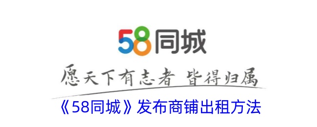 58同城怎么发布商铺出租-58同城商铺出租发布教程