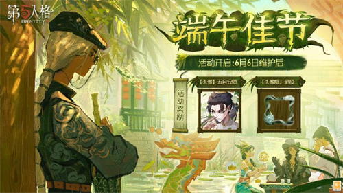 第五人格端午节主题活动什么时候开启-第五人格端午节主题活动开启时间一览