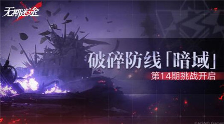 无期迷途破碎防线暗域第14期怎么玩