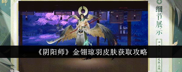 阴阳师金翎琼羽皮肤怎么获取-阴阳师金翎琼羽皮肤获取方法