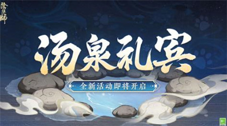 阴阳师汤泉礼宾活动怎么玩