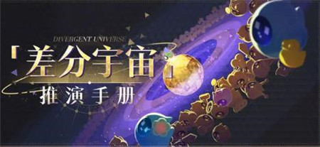 崩坏星穹铁道差分宇宙怎么玩-崩坏星穹铁道差分宇宙推演手册介绍