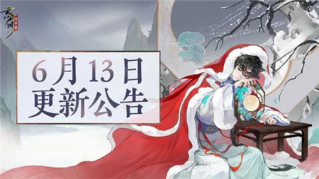 忘川风华录6月13日更新内容有什么-忘川风华录6月13日更新公告介绍