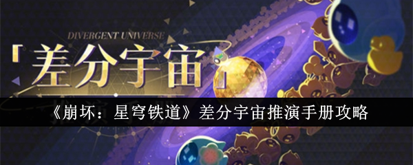 崩坏星穹铁道差分宇宙推演手册怎么玩-崩坏星穹铁道差分宇宙推演手册玩法介绍