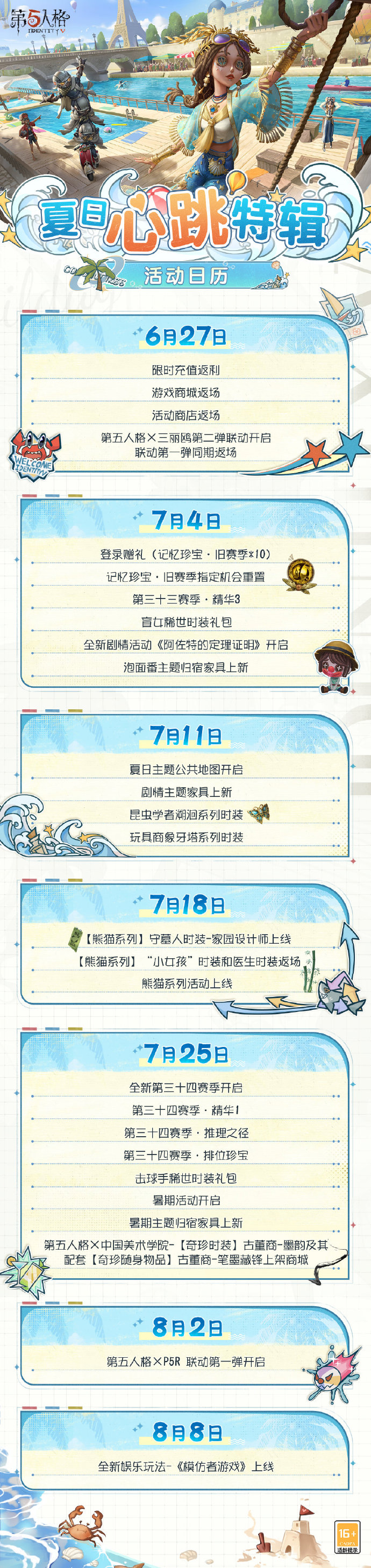 第五人格夏日心跳特辑活动日历有什么-第五人格夏日心跳特辑活动日历分享介绍