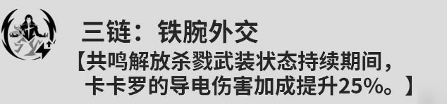 鸣潮卡卡罗共鸣链怎么升-鸣潮卡卡罗共鸣链提升攻略