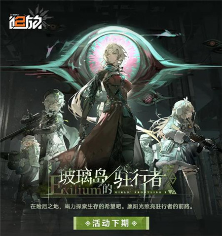 少女前线追放玻璃岛的驻行者下期活动怎么玩-少女前线追放玻璃岛的驻行者下期活动介绍