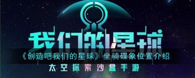 创造吧我们的星球坐骑碟象在哪-创造吧我们的星球坐骑碟象位置一览