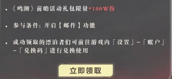 鸣潮1.1兑换码有哪些-鸣潮1.1兑换码大全最新