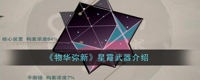 物华弥新星霞武器怎么样-物华弥新星霞武器介绍