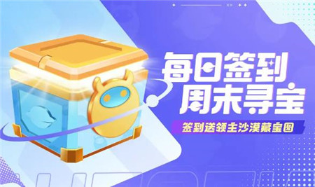 创造吧我们的星球每日签到周末寻宝活动怎么玩