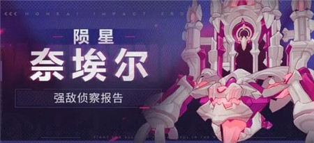 崩坏3强敌陨星奈埃尔怎么打