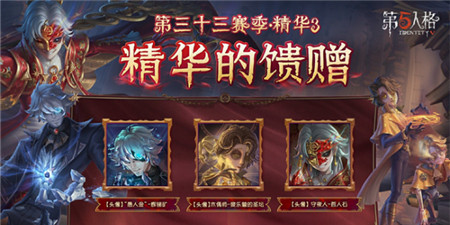 第五人格第三十三赛季精华3皮肤有哪些