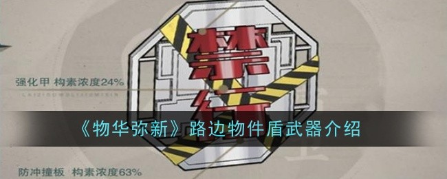 物华弥新路边物件盾武器怎么样-物华弥新路边物件盾武器介绍