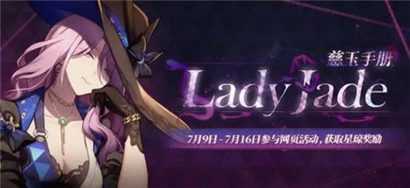 崩坏星穹铁道LadyJade慈玉手册活动怎么玩