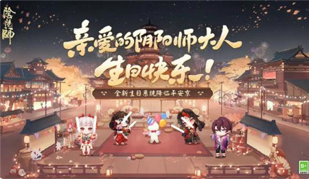 阴阳师全新生日系统怎么玩