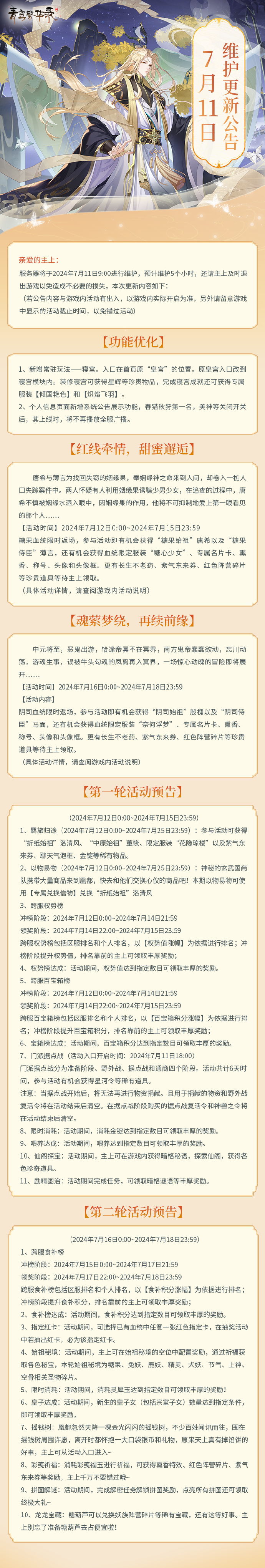 青鸾繁华录7月11日更新公告有什么内容-青鸾繁华录7月11日更新公告内容分享介绍