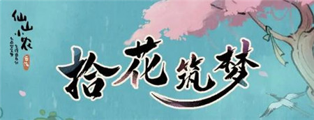 仙山小农更新预告一拾花筑梦内容有什么