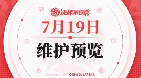 决战平安京7月19日维护更新预告-决战平安京7月19日维护更新内容分享介绍