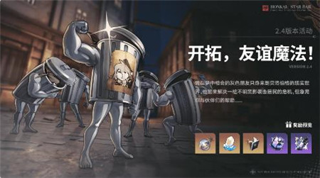 崩坏星穹铁道2.4新版本明霄竞武试锋芒内容有什么