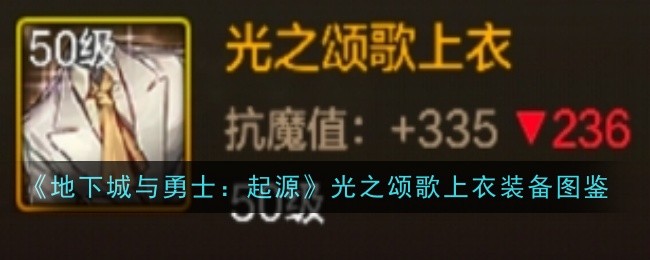 地下城与勇士起源光之颂歌上衣怎么样-光之颂歌上衣装备图鉴一览