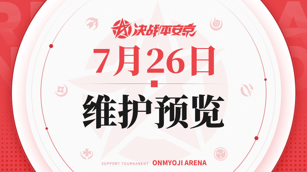 决战平安京7月26日维护有哪些-决战平安京7月26日维护更新内容分享介绍