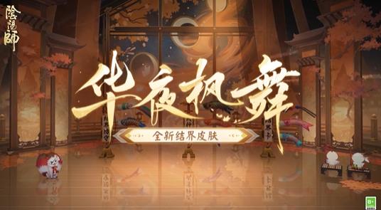 阴阳师全新结界皮肤华夜枫舞即将上线-阴阳师全新结界皮肤华夜枫舞上线时间介绍