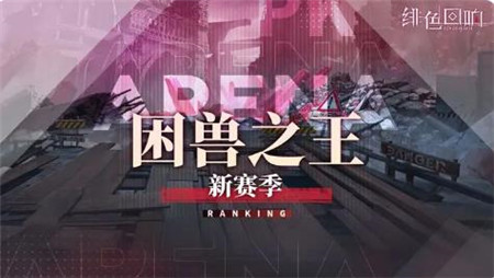 绯色回响困兽之王新赛季怎么玩-绯色回响困兽之王新赛季即将开放