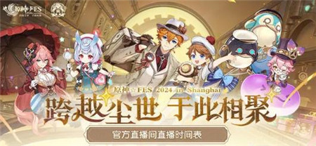 原神5.0版本前瞻特别节目什么时间开启-原神FES官方直播间直播时间表公布