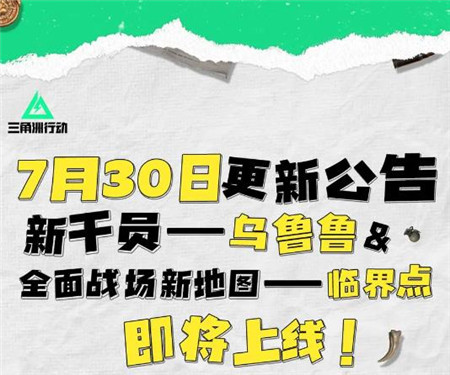 三角洲行动7月30日更新内容有什么