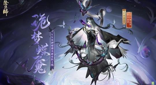 阴阳师伊邪那美新皮肤诡梦蝶魇即将上线-阴阳师伊邪那美新皮肤诡梦蝶魇上线时间分享介绍