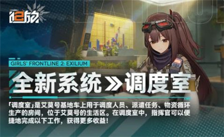 少女前线2追放调度室系统怎么玩