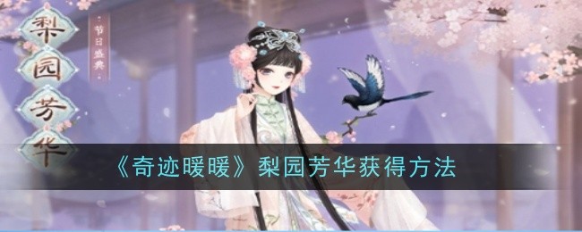 奇迹暖暖梨园芳华怎么获得-奇迹暖暖梨园芳华套装获得方法