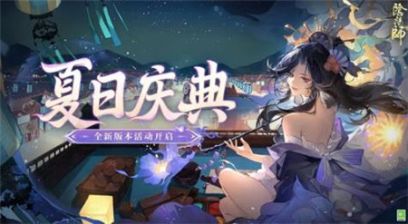 阴阳师全新版本活动夏日庆典怎么玩