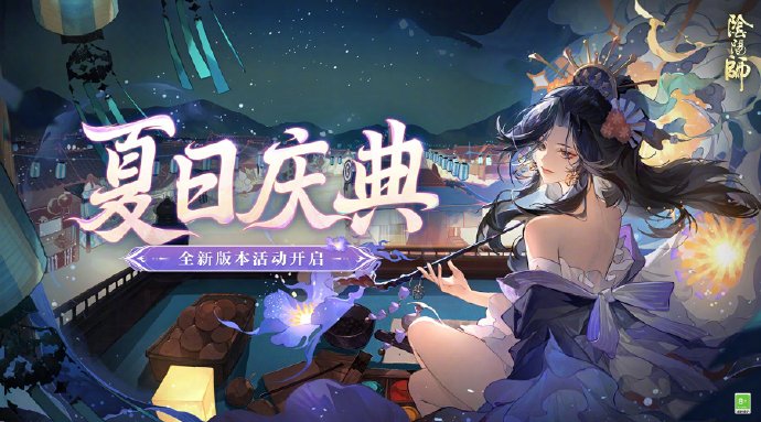 阴阳师全新版本活动夏日庆典即将开启-阴阳师全新版本活动夏日庆典开启时间分享介绍