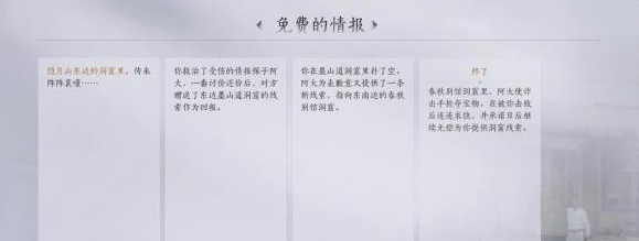 燕云十六声免费的情报任务怎么做-免费的情报任务完成攻略