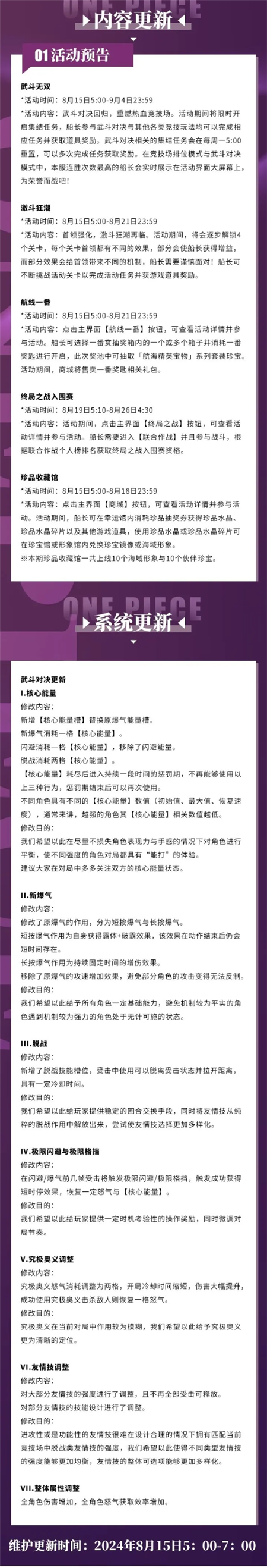 航海王热血航线8月15日例行维护内容有什么