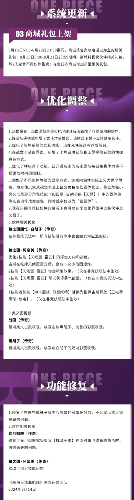 航海王热血航线8月15日例行维护内容有什么