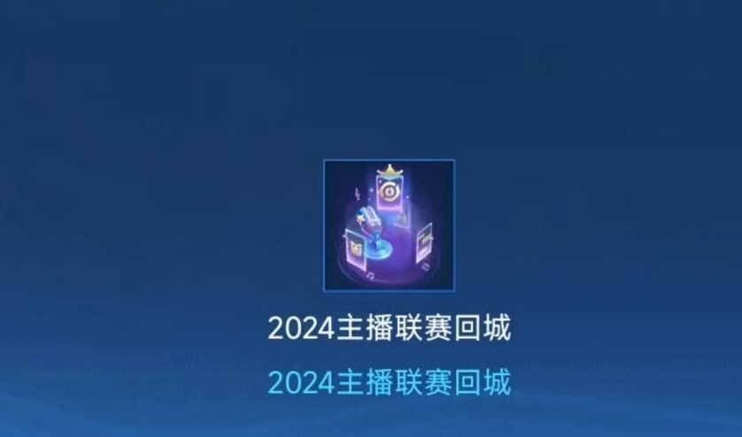 王者荣耀2024主播联赛回城特效怎么获得-王者荣耀2024主播联赛回城特效获得方法