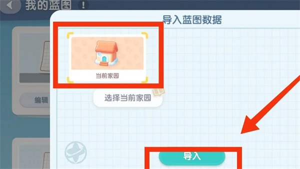 心动小镇家园蓝图怎么导入-心动小镇家园蓝图导入方法