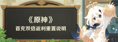 原神5.0版本首充双倍返利内容有什么-原神5.0版本首充双倍返利重置说明