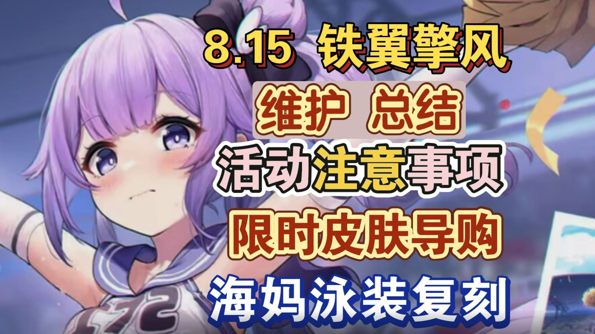 碧蓝航线8月都有哪些新皮肤上线-2024年8月新皮肤汇总