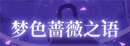 幻塔4.3梦色蔷薇之语版本内容有什么-幻塔4.3梦色蔷薇之语版本速递