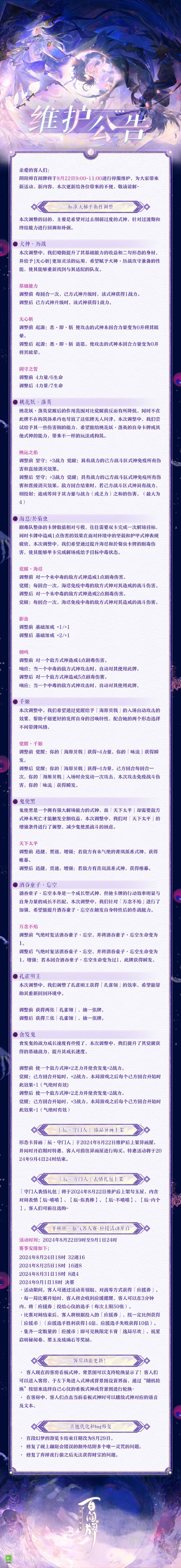 阴阳师百闻牌8月22日维护公告-阴阳师百闻牌8月22日维护公告分享介绍