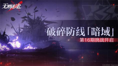 无期迷途破碎防线暗域第16期怎么玩