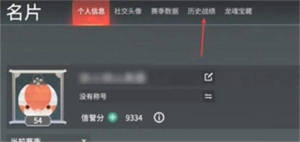 永劫无间战绩怎么查看-永劫无间战绩查看方法